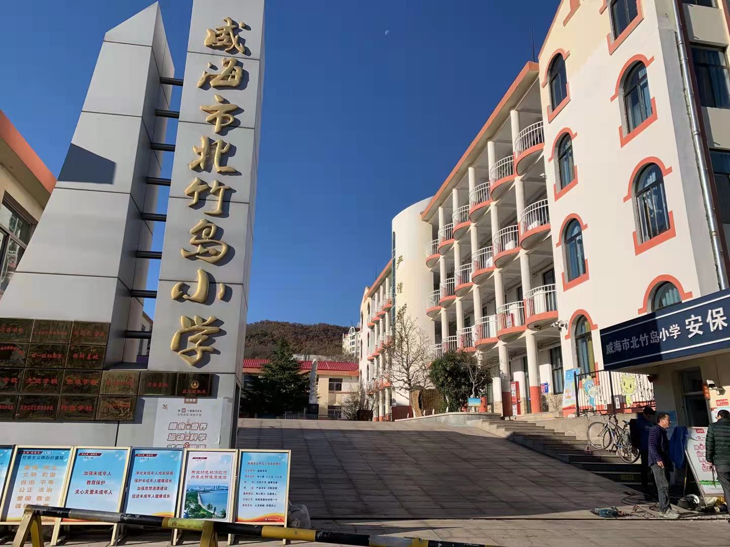 龙山威海北竹岛小学改造加固